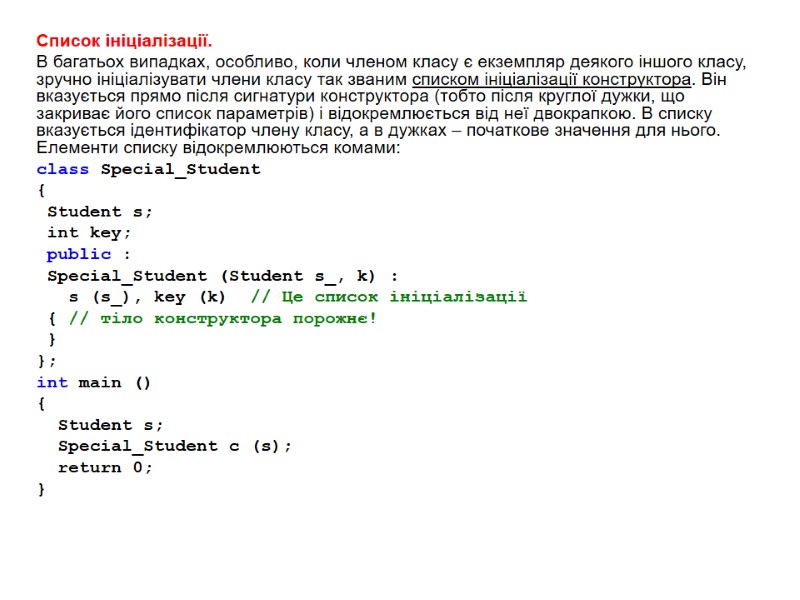 Список ініціалізації. В багатьох випадках, особливо, коли членом класу є екземпляр деякого іншого класу,